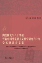 陶德麟先生八十华诞暨新中国马克思主义哲学研究六十年学术研讨会文集