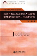 中国都市经济研究报告2008 改革开放以来北京市产业结构高度演化的现状、问题和对策