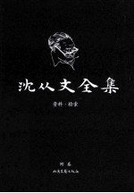 沈从文全集 附卷 资料·检索 修订本