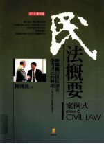 实用民法 1 民法概要案例式