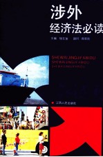 涉外经济法必读