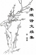 李娥诗文续集