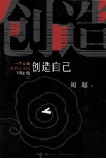 一位父亲写给儿子的116封信 2 创造自己