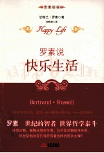 罗素说 快乐生活