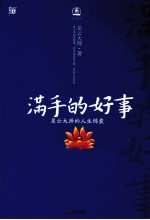 满手的好事 星云大师的人生锦囊
