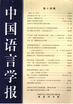 中国语言学报 14期