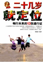 二十几岁就定位 畅行未来的13张通行证 白金限量典藏版