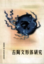 古陶文形体研究