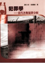 犯罪学 当代各类犯罪分析