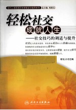 轻松社交成就人生 社交技巧的调适与提升