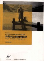 科莱利上尉的曼陀铃