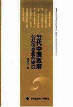 当代中国政府公共信息服务研究