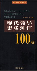 现代领导素质测评100题 下