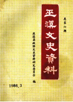 巫溪文史资料选辑 第6期
