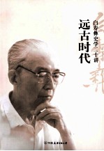 远古时代