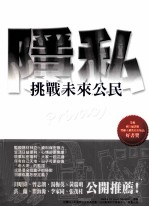 挑战未来公民 隐私