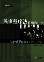 民事程序法实例研习 1