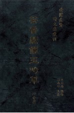 台湾先贤诗文集汇刊 第2辑 20 芸香阁俪玉吟草