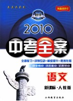 2010中考全案 语文 新课标人教版 第5次修订