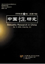 中国性研究 2009 第4辑 第31辑