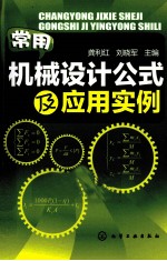 常用机械设计公式及应用实例
