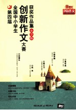创新作文获奖作品集 小学版
