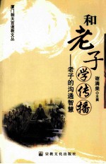 和老子学传播 老子的沟通智慧