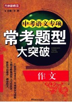 中考语文专项常考题型大突破 作文