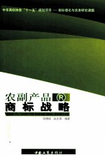 农副产品商标战略