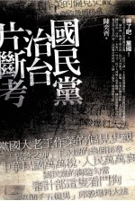 国民党治台片断考