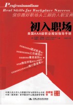 初入职场 美国AAA级职业规划指导手册
