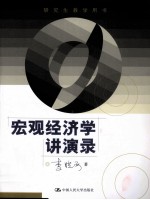宏观经济学讲演录