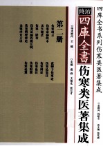 修续四库全书伤寒类医著集成 第2册