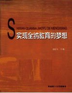 实现全纳教育的梦想