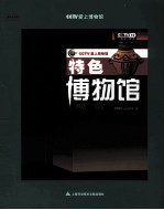 特色博物馆