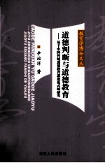 道德判断与道德教育 基于中国传统道德教育思想民范式的研究