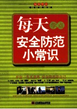 每天学点现代阅读书系 每天学点安全防范小常识