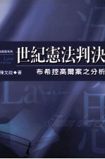 世纪宪法判决 布希控高雨案之分析