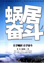 左手蜗居,右手奋斗