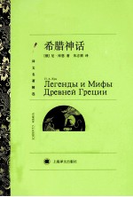 译文名著精选 希腊神话