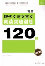 现代文与文言文阅读突破训练120篇 高三