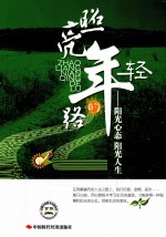 照亮年轻的路 阳光心态,阳光人生
