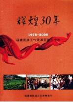 辉煌30年 1978-2008 福建民族工作改革开放三十年