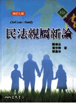 民法亲属新论