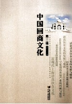 中国回商文化 第2辑