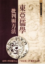 东亚儒学 批判与方法