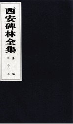 西安碑林全集 98卷 墓志