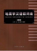 地质学汉语叙词表 2010
