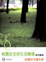 校园安全与生活辅导案例汇编 校园的守护天使