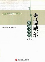 考德威尔文学论文集 上